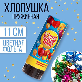 Хлопушка пружинная "С Днем Рождения"шарики (конфетти+ фольга серпантин) 11см 